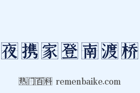 夜携家登南渡桥是什么意思的图片